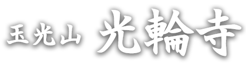 和歌山 海南市のお寺 玉光山 光輪寺